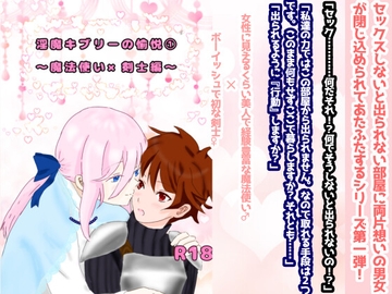 淫魔キブリーの愉悦(1) 〜 魔法使い×剣士編〜 [スミカン亭]