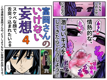 富岡さんのいけない妄想 第4話 [セカンドカミング]
