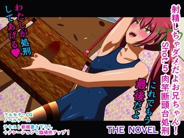 射精しちゃダメだよお兄ちゃん! Shot.5 肉竿断頭台処刑 THE NOVEL [人工美少女製作所]