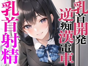 乳首開発逆痴○電車〜メスイキ乳首射精でビックビク〜【チクニー専用】 [チクシャッ!]