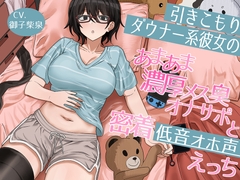 引きこもりダウナー系彼女のあまあま濃厚メス臭オナサポと密着低音オホ声えっち [保護区域]