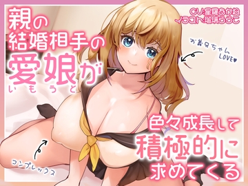 親の結婚相手の愛娘が色々成長して積極的に求めてくる【バイノーラル】 [脳汁ドロップ]