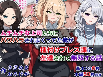 ムチムチ女上司たちにパワハラされまくってた俺が種付けプレス課に左遷されて無双する話 [さざめき通り]