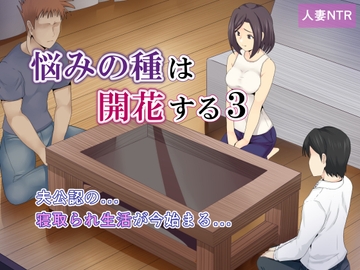 悩みの種は開花する3 [ミツミツにく]