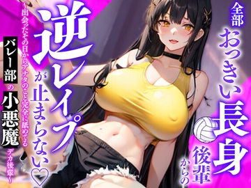 全部おっきい長身後輩からの逆レ○プが止まらない〜出会ったその日からアナタのこと完全に舐めてるバレー部の小悪魔デカ後輩〜 [負け犬ぷれしゃす!]