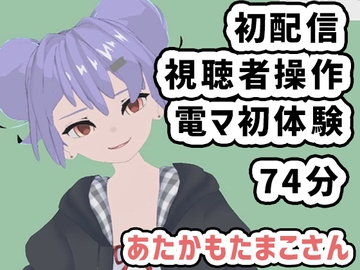 あたかもたまこさん001/初めての配信は視聴者操作で電マも初体験 [ピンキーweb]