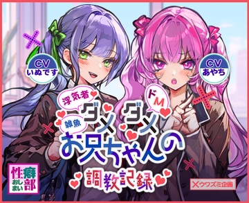 ダメダメお兄ちゃんの調教記録 [性癖おしまい部]