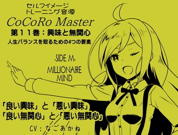ココロマスターサイドM第11巻:興味と無関心 人生バランスを取るための4つの要素 「良い興味」と「悪い興味」 「良い無関心」と「悪い無関心」 [まほー工房]