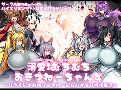 溺愛!むちむちおきつねーちゃんず〜リクくんのおねショタハーレムパイズリ搾精生活〜 [Milk Engine]