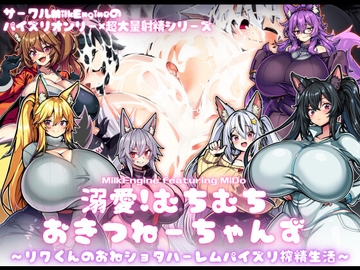 溺愛!むちむちおきつねーちゃんず〜リクくんのおねショタハーレムパイズリ搾精生活〜 [Milk Engine]