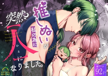 推しぬいが私の為に突然人になりました。 [うすのおしり]