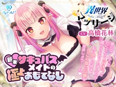 『異世界マッサージ』～新米サキュバスメイドの極上おもてなし～【CV:高橋花林】 [きゅーんど]