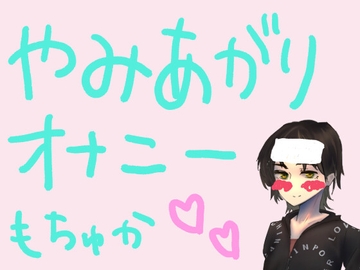 もすかの病み上がりオナニー録音 [もすか]