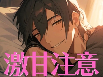 【KU100】珍しく積極的な彼女に発情しちゃった甘々彼氏 [がく]