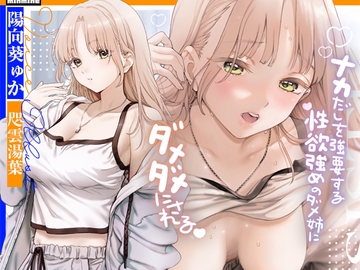 【吐息エッチ】中出しを強要する性欲強めのダメ姉にダメダメにされる。【KU100】 [minmine]