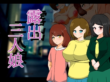 露出三人娘 [りとるぱわーど]