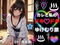 カレと私のドキドキゆけむり旅