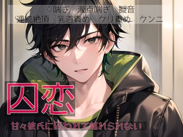 囚恋 甘々彼氏に囚われて離れられない [桜結び]