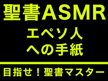 新約聖書ASMR | エペソ人への手紙 [すがのわーくす]