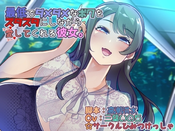 最低でダメダメなボクをズタズタにしながら愛してくれる彼女 [ひみつけっしゃ]