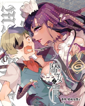 魔女の胃ーメイドになっちゃった!ー[戦場から拾った少年と魔女の噺] [KARAS押形]