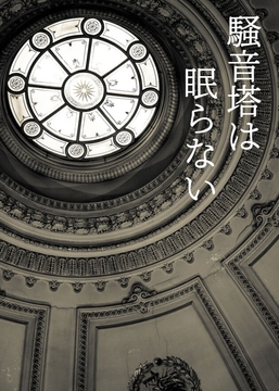 秘封倶楽部活動記録-騒音塔は眠らない- [伽藍堂(本舗)]