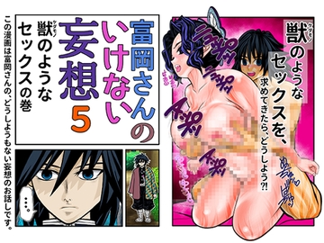 富岡さんのいけない妄想 第5話 [セカンドカミング]