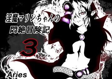 淫魔マリンちゃんの悶絶冒険記3 [Aries]