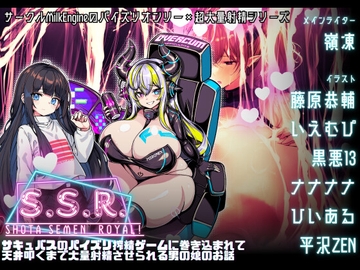 S.S.R. サキュバスのパイズリ搾精ゲームに巻き込まれて天井叩くまで大量射精させられる男の娘のお話 [Milk Engine]