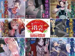 【本編総再生時間約241分】ありがた〜い福袋_学校の猥談シリーズコンプリートパック【ありがた屋作品詰め合わせ】