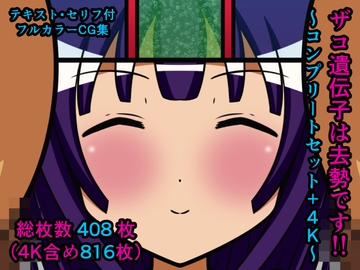 ザコ遺伝子は去勢です!!～コンプリートセット+4K～ [人工美少女製作所]