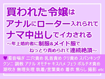 買われた令嬢はアナルにローター入れられてナマ中出しでイカされる～年上婚約者に制服&メイド服でねっとり責められて連続絶頂～ [さみどり]