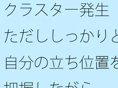 クラスター発生 ただししっかりと自分の立ち位置を把握しながら