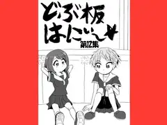 どぶ板はにぃ～☆ 第12集