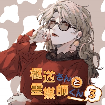 極道さんと霊媒師くん 最終話「極道さんと霊媒師くん」 [なるらんど]