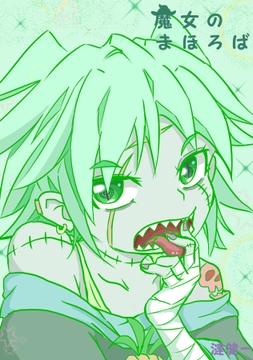 魔女のまほろば 3話 [みくたま]