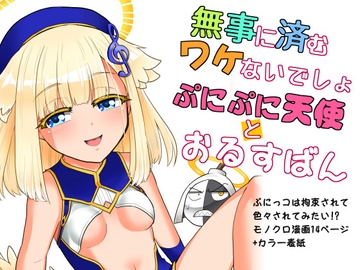 無事に済むワケないでしょぷにぷに天使とおるすばん [大刀契]