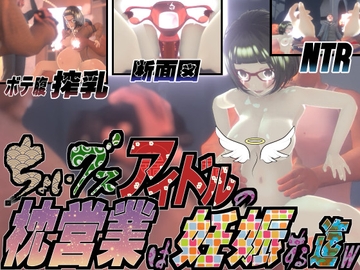 ちょいブスアイドルの枕営業は妊娠する迄wThe Animation [托卵JP]