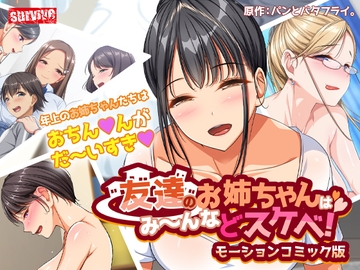 友達のお姉ちゃんはみ～んなドスケベ! モーションコミック版【Android版】 [Drops!]