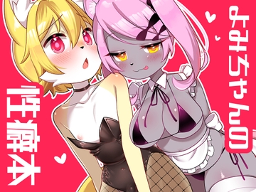 よみちゃんの性癖本 [桜色らびっと]