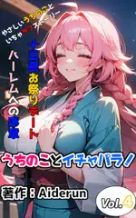 うちのことイチャパラ!vol.4