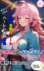 うちのことイチャパラ!vol.4成人向け