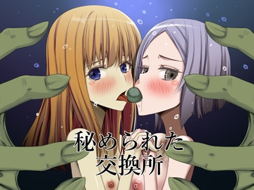 秘められた交換所 [Teitetsu Kishidan]