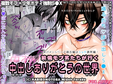 中あり～絶倫モブ男たちが行く中出しありがとうの世界～ [はりこのとら紙老虎]
