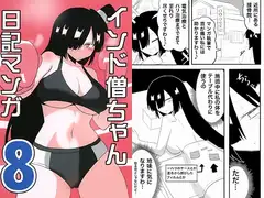 インド僧ちゃん日記マンガ8