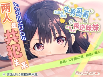 【简体中文版】无法忍耐的处男哥哥和不坦率的叛逆妹妹 APPEND.03 两人是共犯关系 [Whisp]