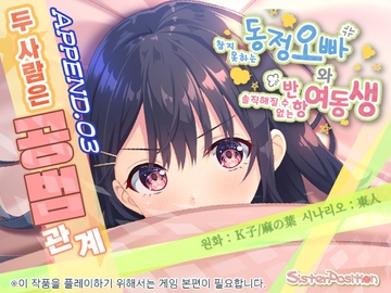 【한국어 번역판】참지 못하는 동정 오빠와 솔직해질 수 없는 반항 여동생 APPEND.03 두 사람은 공범 관계 [Whisp]