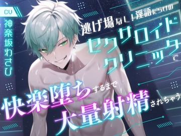 【主題歌付き】逃げ場なし!淫語だらけのセクサロイドクリニックで快楽堕ちするまで大量射精されちゃう【KU100】 [WASABI STUDIO]