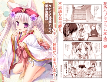 ケモミミ神様と行く温泉漫遊譚 [ZiP]
