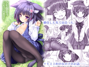 ケモ伽草子～ケモミミ村移住記～ [ZiP]